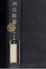 刑法各論 PDF电子版封面