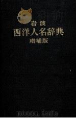 岩波西洋人名辞典 增補版 P1962 PDF电子版封面