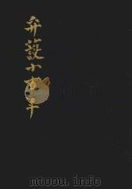 弁護士百年 PDF电子版封面