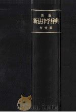 新法律学辞典 PDF电子版封面