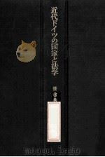 近代ドイツの国家と法学 PDF电子版封面