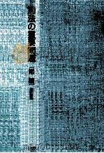 刑法の重要 PDF电子版封面