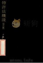 特許法概説 PDF电子版封面