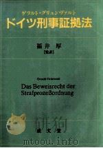 ドイツ刑事証拠法 1999.01 PDF电子版封面 ゲラルト·グリュンヴァルト著