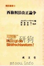 西独刑法改正论争 1981.01 PDF电子版封面 ユルゲン·バゥマン.