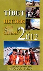 西藏:事实与数字.2012:西班牙文 TíBET HECHOS y CIFRAS 2012 PDF电子版封面 2012 08