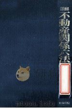 詳解不動産関係六法:実務必携·資格試験対策 1983.01 PDF电子版封面 古賀猛敏編