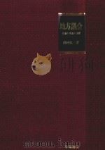 地方議会 会議の理論と実際 PDF电子版封面
