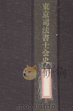 東京司法書士会史.下巻   1998  PDF电子版封面    東京司法書士会会史編纂室編 