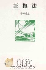 証拠法 1989 PDF电子版封面 小林秀之著