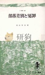 部落差別と冤罪 1977 PDF电子版封面 高杉晋吾著