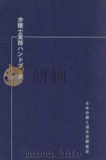 弁護士業務ハンドブック   1983  PDF电子版封面    日本弁護士連合会調査室編 