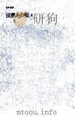 法曹あの頃.上 1978 PDF电子版封面 野村二郎著