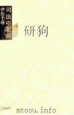 司法の犯罪 1983 PDF电子版封面 伊佐千尋著