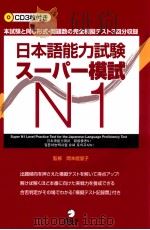 日本語能力試験スーパー模試 n1 PDF电子版封面
