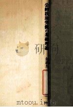 公的扶助劳働の基礎理論 1982.03 PDF电子版封面 白沢久一著.