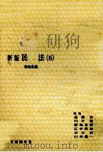 民法 6 契約各論 新版 1981.01 PDF电子版封面 遠藤浩,川井健,原島重義,広中俊雄,水本浩,山本進一編