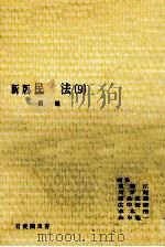 民法 9 相続 新版 PDF电子版封面