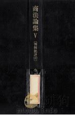 商法論集 V 判例批評   1986.10  PDF电子版封面    小橋一郎著 