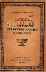 ИЗ ИСТОРИИ КУЛЪТУРЫ КАМНЯ В РОССИИ（1946 PDF版）
