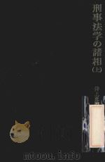 刑事法学の諸相 上:井上正治博士還暦祝賀   1981.11  PDF电子版封面    西山富夫 [ほか] 編集 
