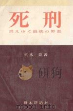 死刑 消えゆく最後の野蛮 PDF电子版封面
