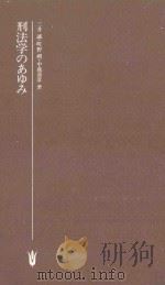 刑法学のあゆみ（1978.09 PDF版）