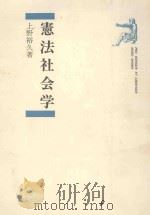 憲法社会学 PDF电子版封面