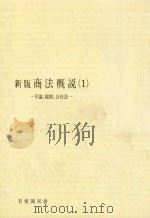 商法概説 1 序論 総則 会社法 PDF电子版封面