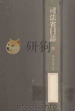 司法省日誌 4 明治7年1月（1983.12 PDF版）