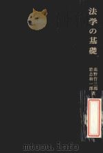 法学の基礎 PDF电子版封面
