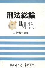 刑法総論 II PDF电子版封面
