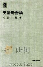 英语母音论 1978 PDF电子版封面 中野一雄著