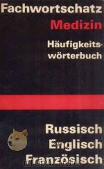 FACHWORTSCHATZ MEDIZIN HAUFIGKEITSWORTERBUCH 1970 PDF电子版封面