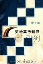 英语高考题典（1996 PDF版）