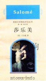 莎乐美 英国文学精品详注丛书 第一辑 第五册 1997 PDF电子版封面 7500105185 (英)Oscar Wilde;王尔德著