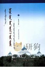 蒙古羊肉食文化研究:青海蒙古羊肉食为例:蒙古文 PDF电子版封面