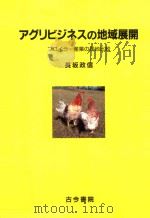 ァグヮビゾネスの地域展開 1993 PDF电子版封面 477221030X 长坂政信著
