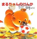 まるちゃんのけんか PDF电子版封面