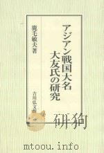 アジアン戦国大名大友氏の研究（ PDF版）