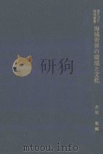 海域世界の環境と文化 PDF电子版封面
