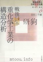 戦後日本重化学工業の構造分析 PDF电子版封面