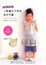 一枚裁ちで作る女の子服 PDF电子版封面 2011 07