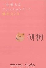 一生使えるファッションノート PDF电子版封面