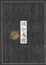 図印大鑑 新版 PDF电子版封面
