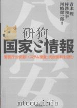 国家と情報:警視庁公安部「イスラム搜査」流出資料を読む（ PDF版）