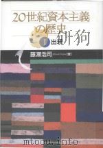 20世紀資本主義の歴史 1 出現 PDF电子版封面