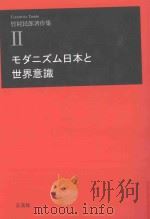 モダニズム日本と世界意識 PDF电子版封面