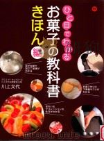 ひと目でわかるお菓子の教科書 きほん編 PDF电子版封面