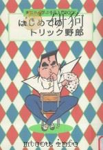 はじめてのトリック野郎 PDF电子版封面
